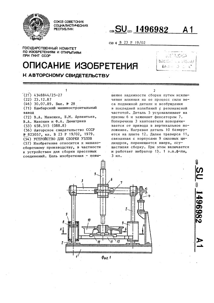 Устройство для сборки узлов (патент 1496982)