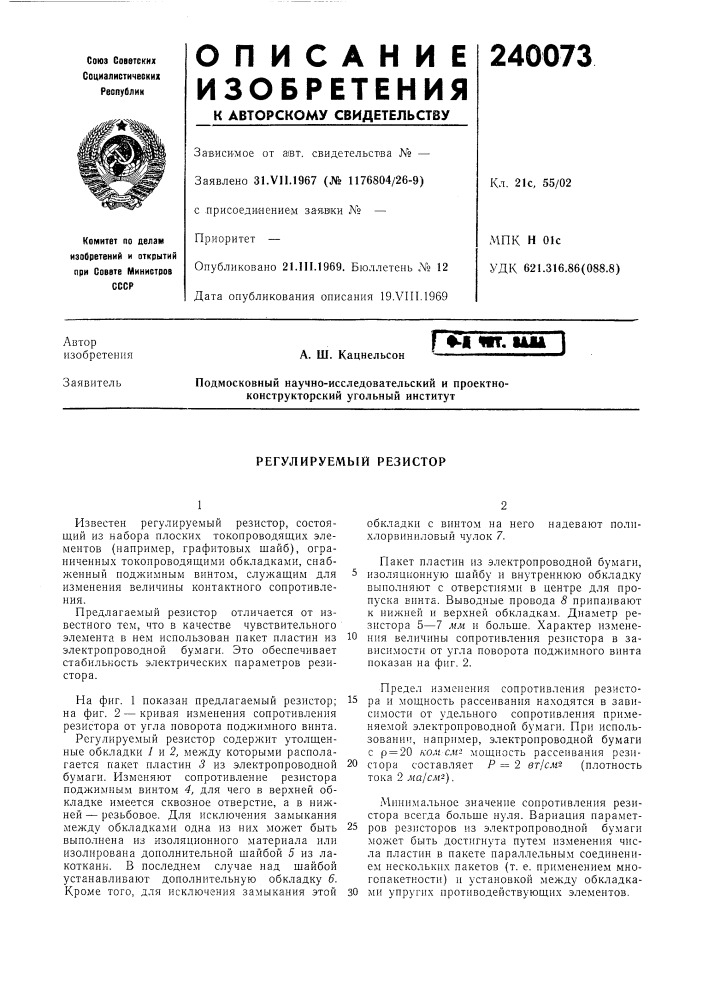 Регулируемый резистор (патент 240073)