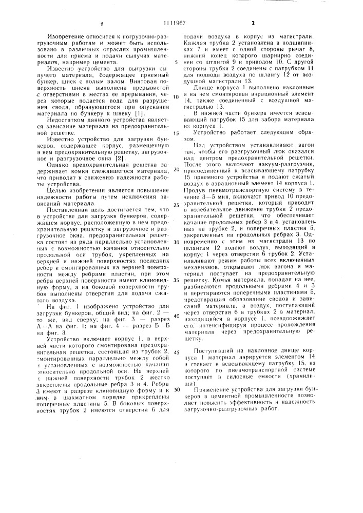 Устройство для загрузки бункеров (патент 1111967)