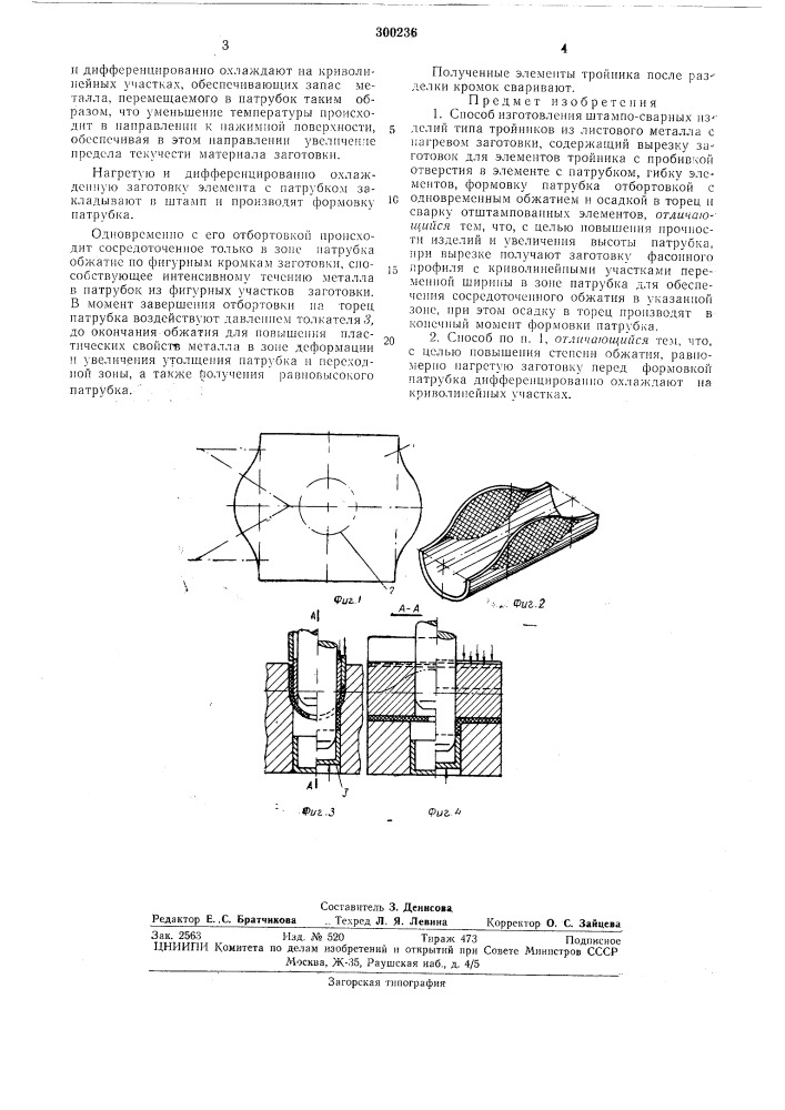Патент ссср  300236 (патент 300236)