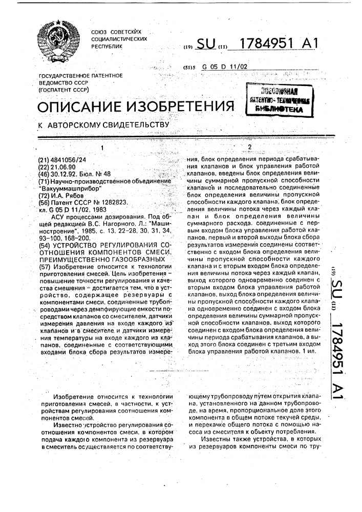 Устройство регулирования соотношения компонентов смеси, преимущественно газообразных (патент 1784951)