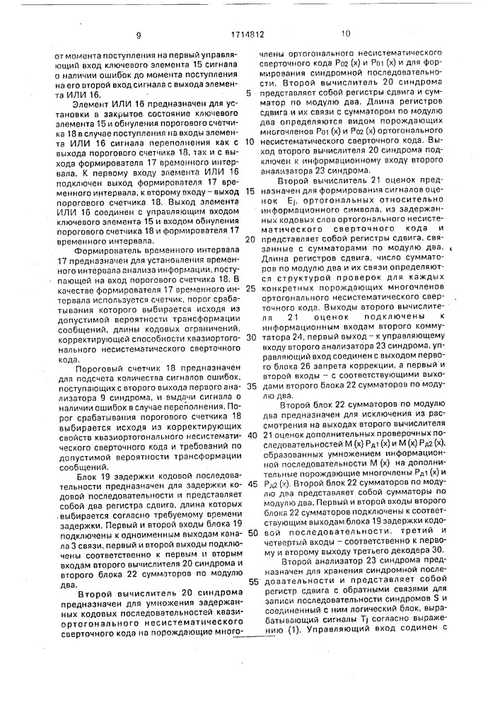 Кодек несистематического сверточного кода (патент 1714812)