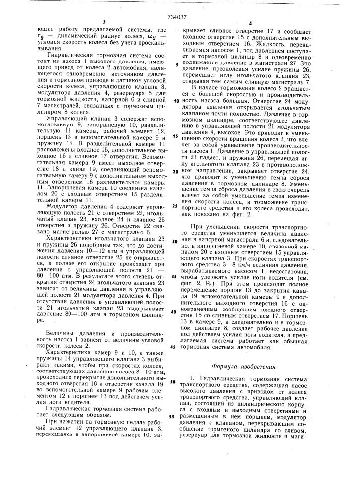 Гидравлическая тормозная система транспортного средства (патент 734037)