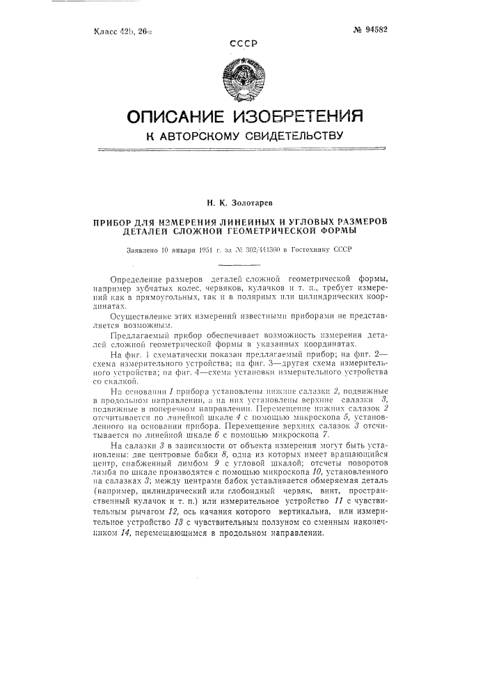 Прибор для измерения линейных и угловых размеров деталей сложной геометрической формы (патент 94582)