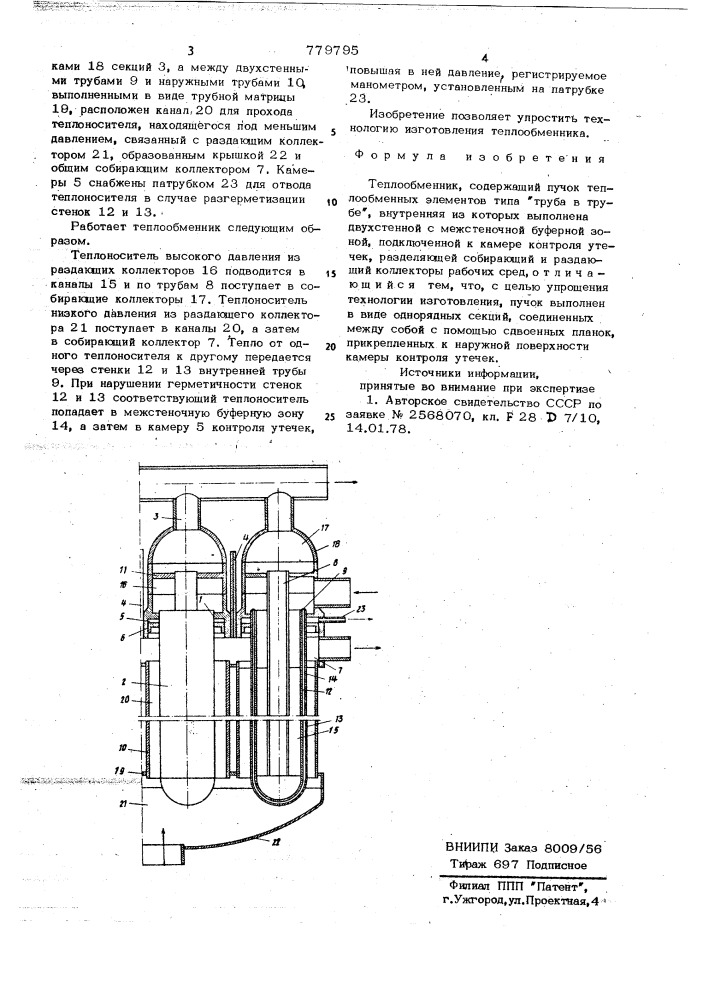 Теплообменник (патент 779795)