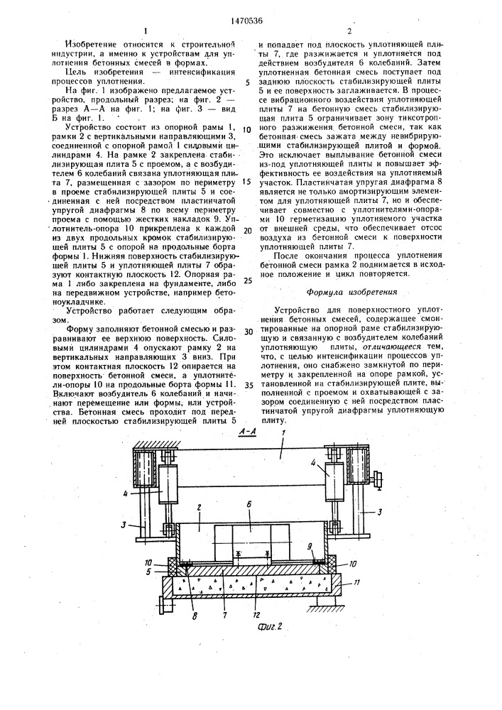 Устройство для поверхностного уплотнения бетонных смесей (патент 1470536)