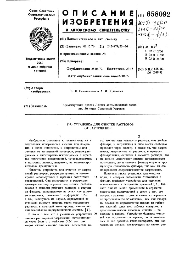 Установка для очистки растворов от загрязнений (патент 658092)