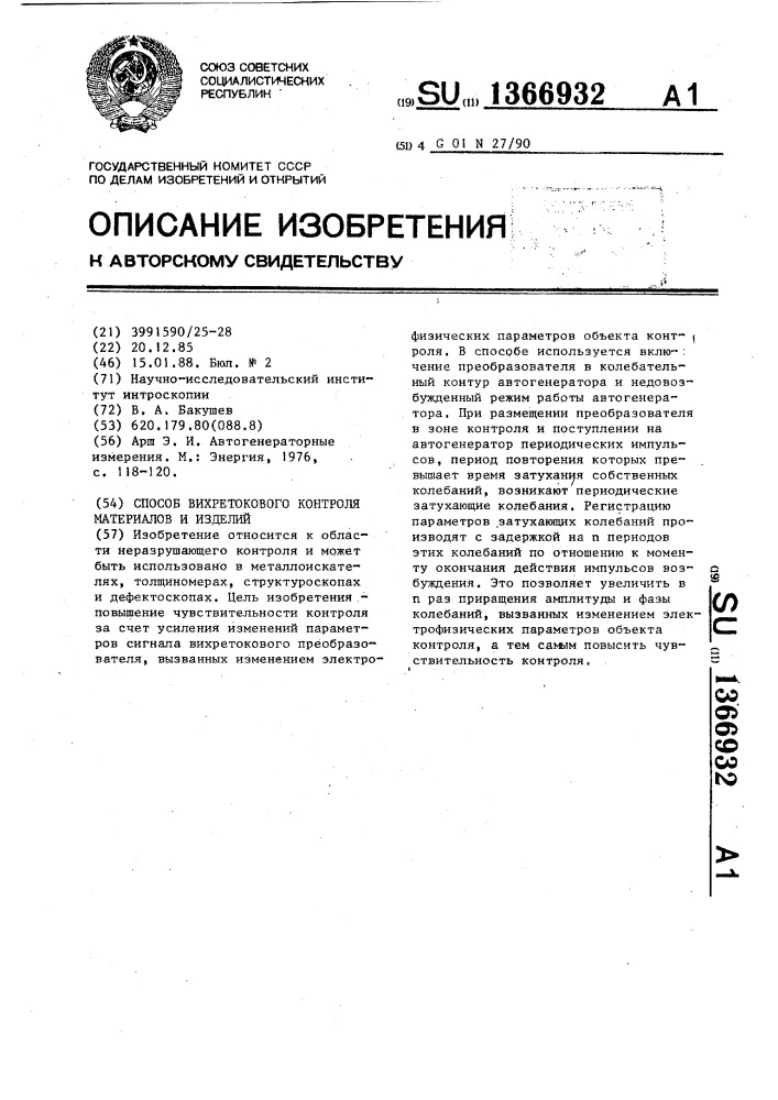 Способ вихретокового контроля материалов и изделий (патент 1366932)