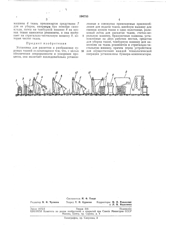 Установка для pasivletkh и разбраковки суровых тканей (патент 194753)