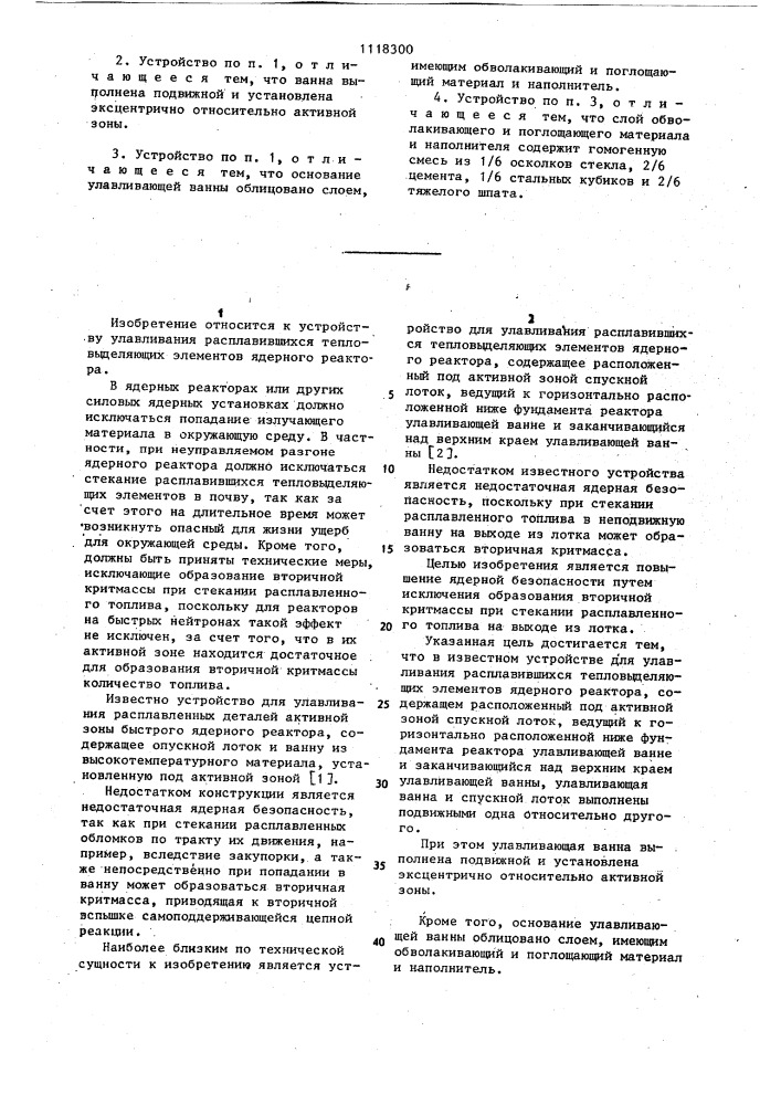 Устройство для улавливания расплавившихся тепловыделяющих элементов ядерного реактора (патент 1118300)