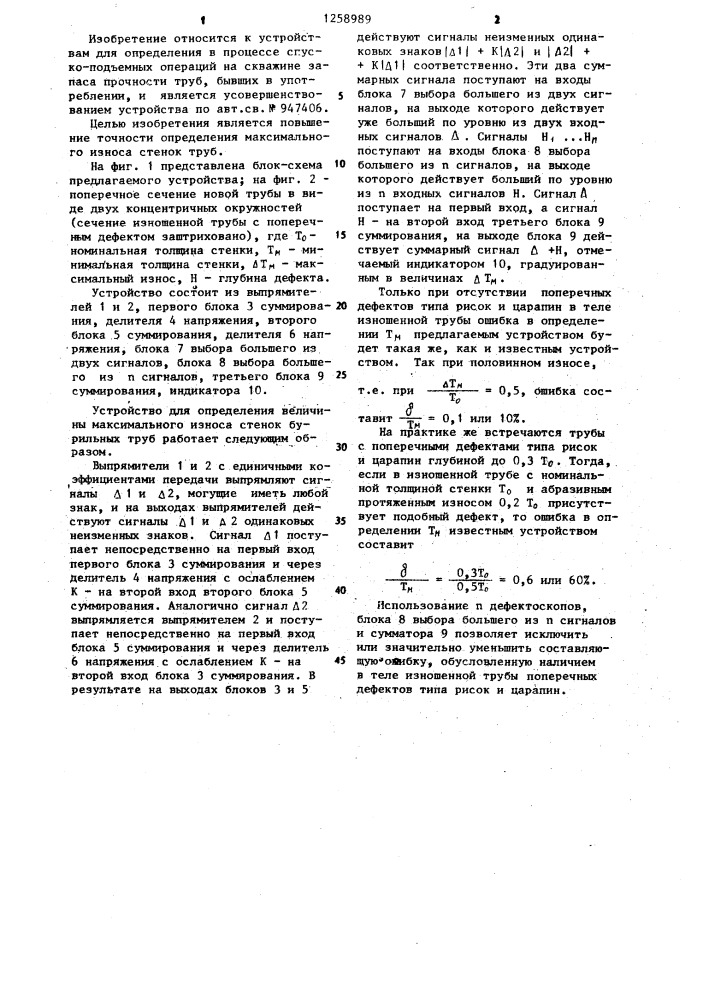 Устройство для определения величины максимального износа стенок бурильных труб (патент 1258989)