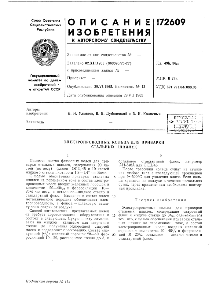 Электропроводные кольца для приварки стальных шпилек (патент 172609)