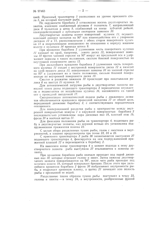 Машина для разделки рыбы (патент 97463)