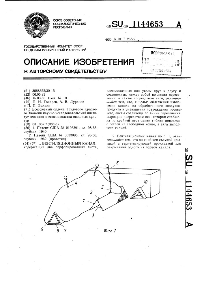 Вентиляционный канал (патент 1144653)