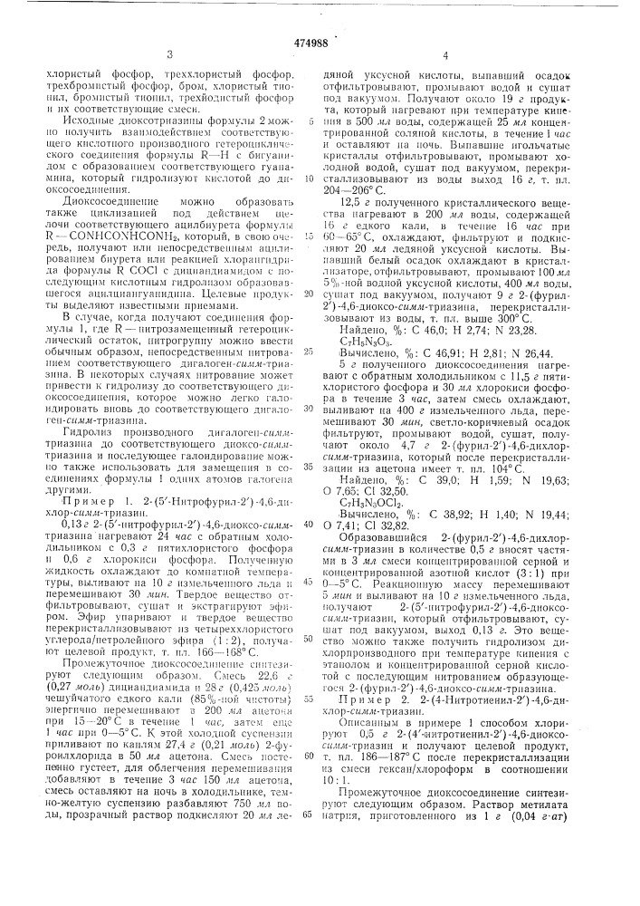 Способ получения производных дигалоген-симм-триазина (патент 474988)