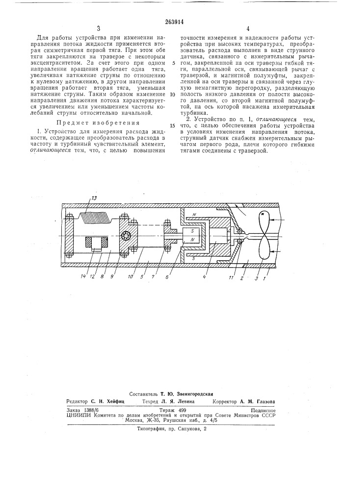 Устройство для измерения расхода жидкости (патент 263914)