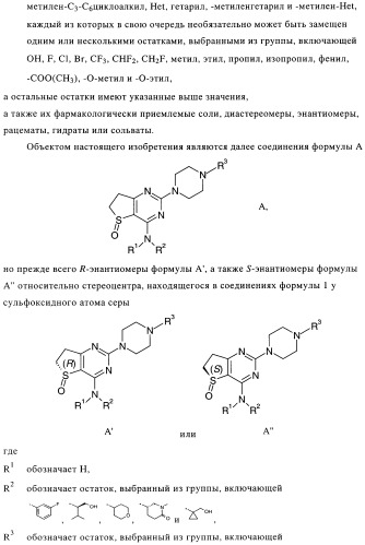 Замещенные гетероциклом пиперазинодигидротиенопиримидины (патент 2500681)