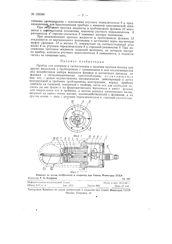 Прибор для контроля и сигнализации о наличии протока молока или других жидкостей в трубопроводе (патент 125389)