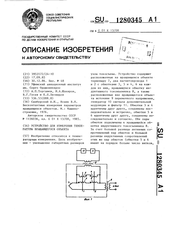 Устройство для измерения температуры вращающегося объекта (патент 1280345)