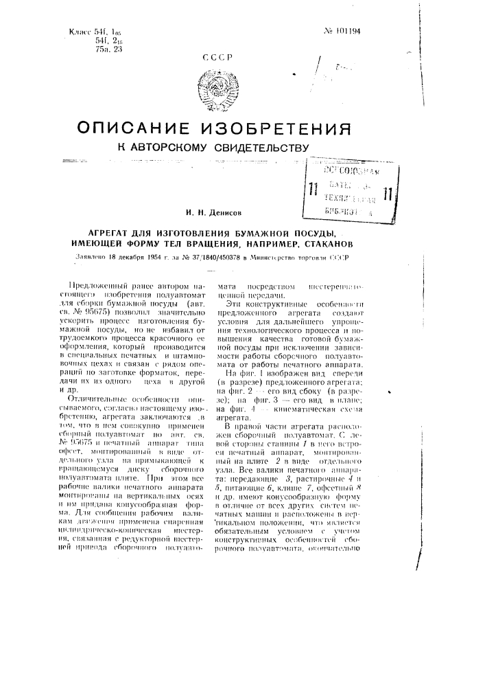 Агрегат для изготовления бумажной посуды, имеющей форму тел вращения, например, стаканов (патент 101194)