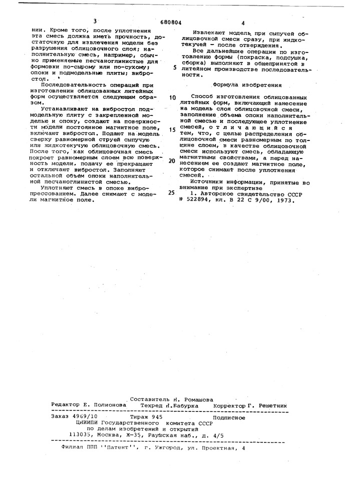 Способ изготовления облицованных литейных форм (патент 680804)
