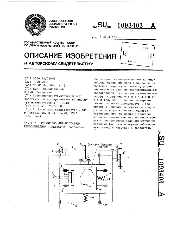 Устройство для получения криволинейных траекторий (патент 1093403)
