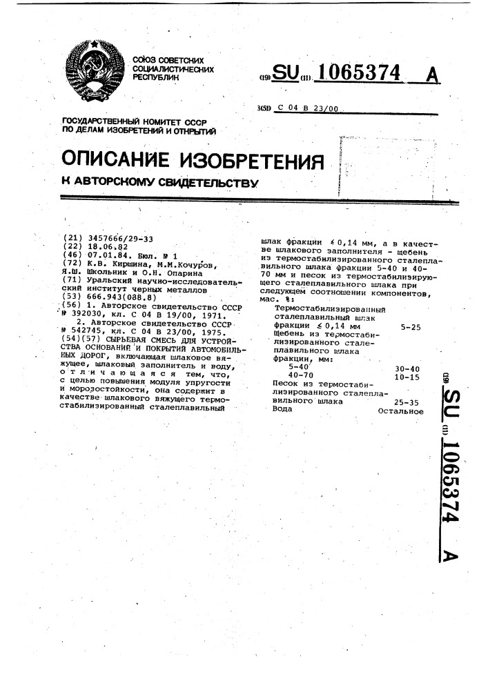 Сырьевая смесь для устройства оснований и покрытий автомобильных дорог (патент 1065374)