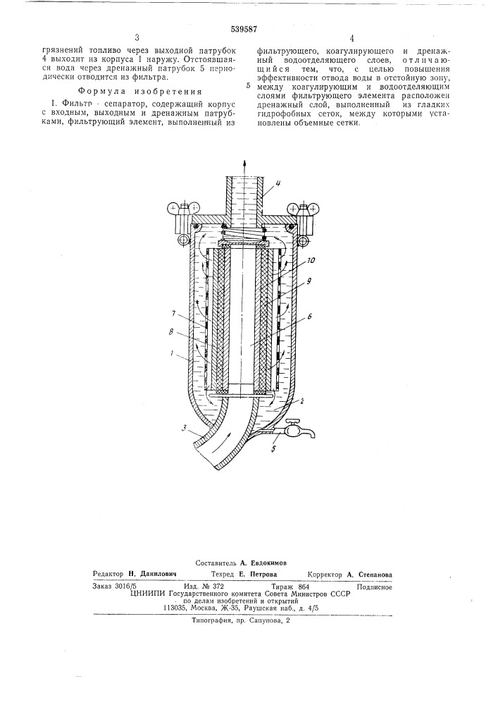 Фильтр-сепаратор (патент 539587)