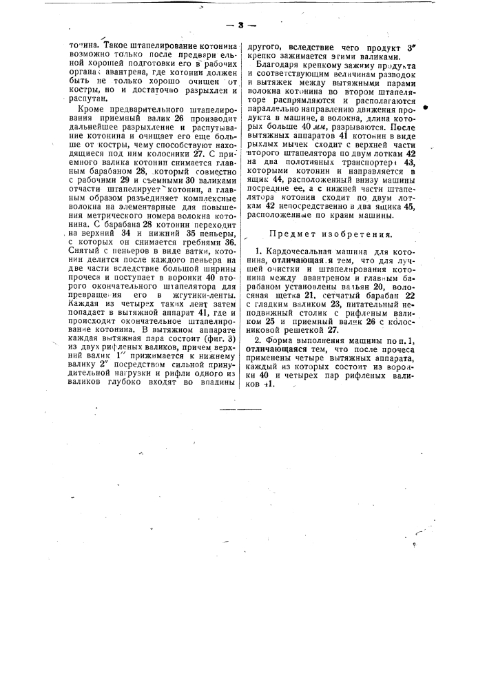 Кардочесальная машина для котонина (патент 47920)