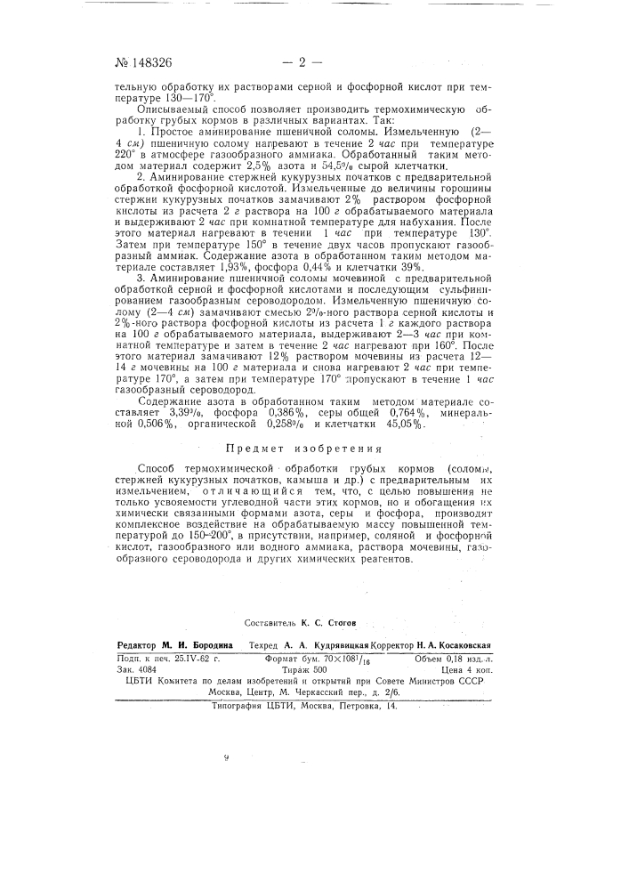 Способ термохимической обработки грубых кормов (патент 148326)