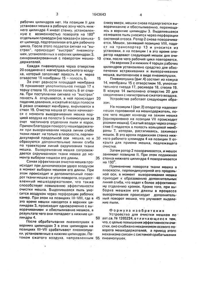 Устройство для очистки мешков (патент 1643643)
