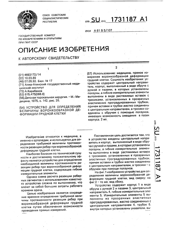 Устройство для определения величины воронкообразной деформации грудной клетки (патент 1731187)