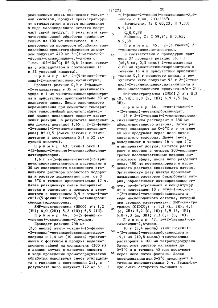 Способ получения 5-замещенных оксазолидин-2,4-дионов или их фармацевтически приемлемых солей с щелочными металлами или кислотно-аддитивных солей в виде рацемата или оптически активного энантиомера (патент 1194275)