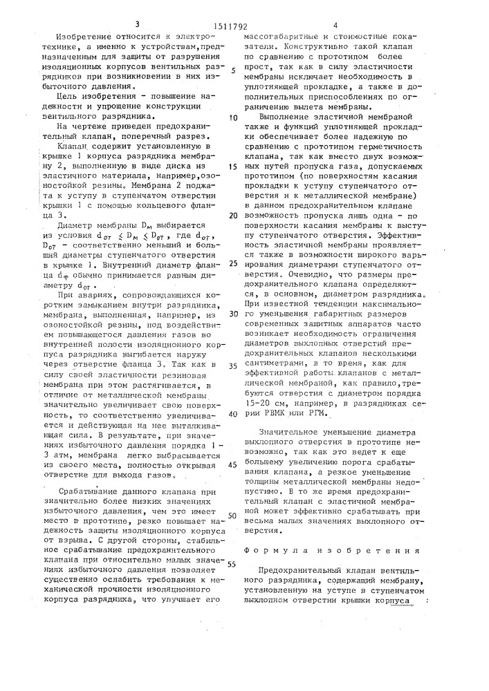 Предохранительный клапан вентильного разрядника (патент 1511792)