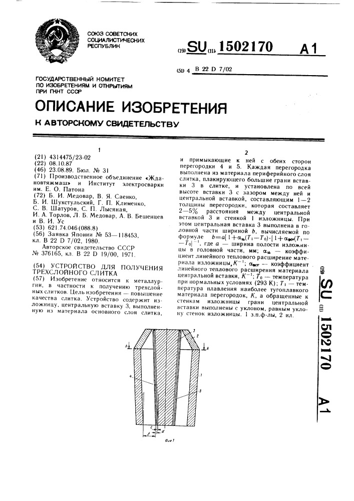 Устройство для получения трехслойного слитка (патент 1502170)