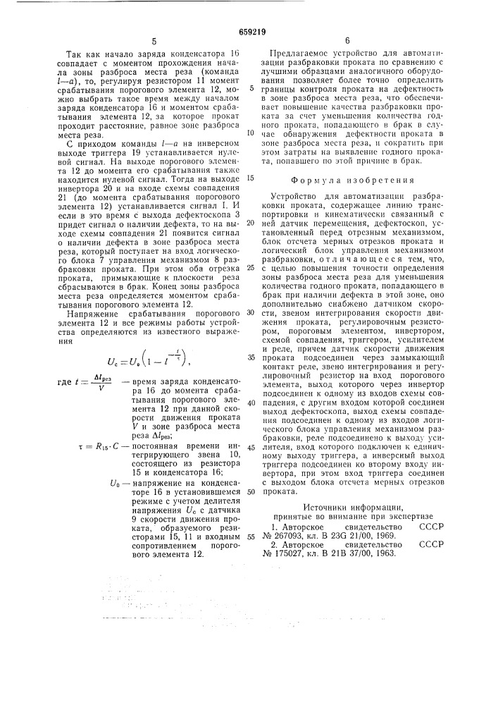 Устройство для автоматизации разбраковки проката (патент 659219)