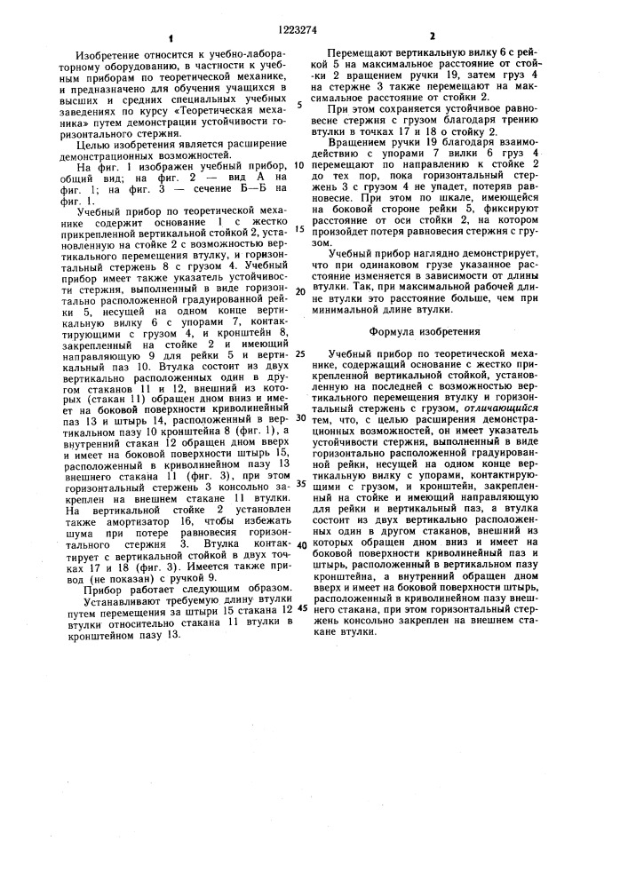 Учебный прибор по теоретической механике (патент 1223274)
