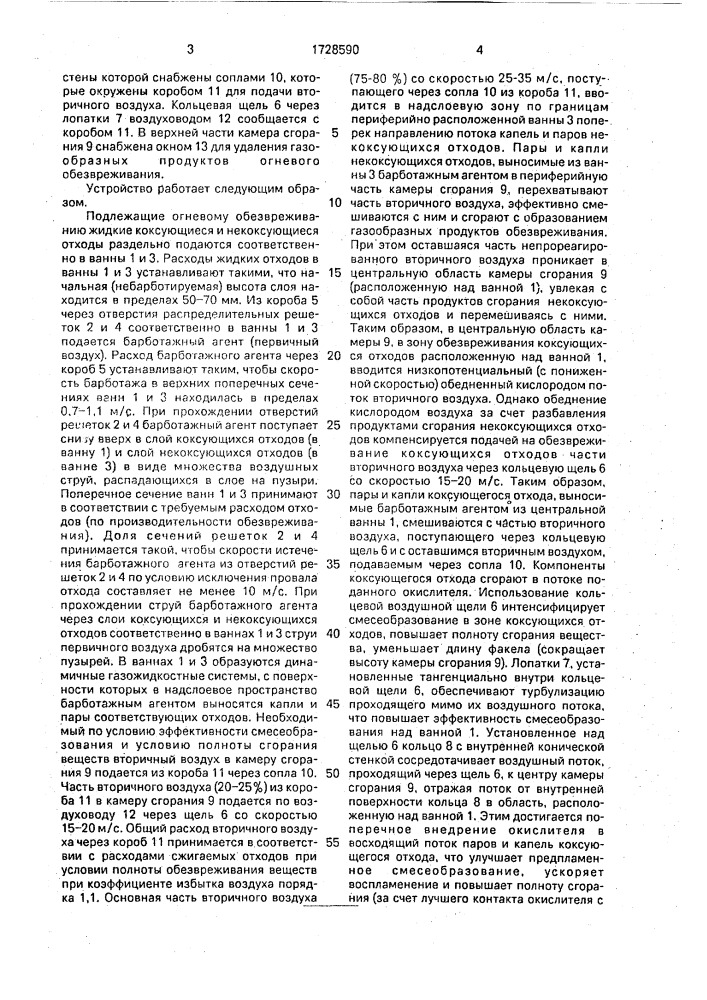 Устройство для сжигания жидких отходов (патент 1728590)