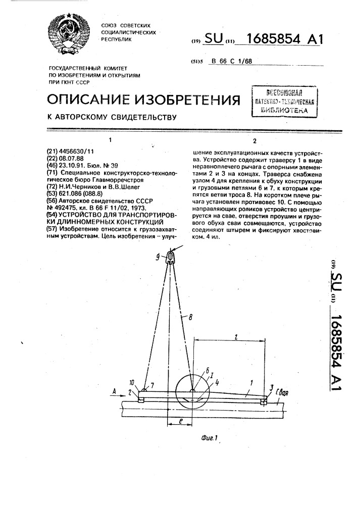 Устройство для транспортировки длинномерных конструкций (патент 1685854)