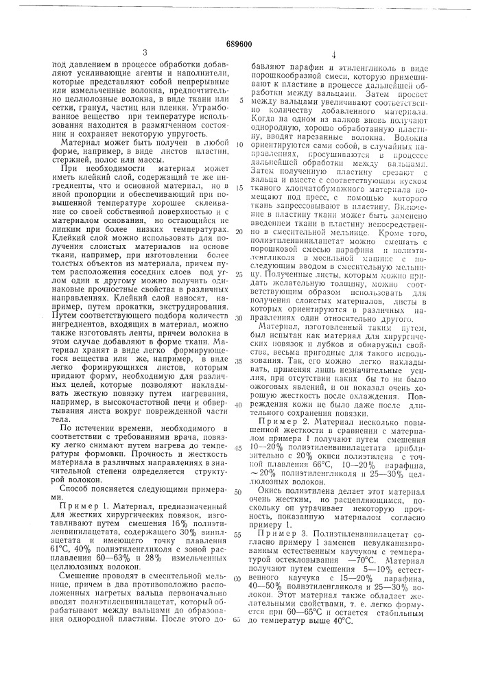 Материал для хирургических повязок (патент 689600)