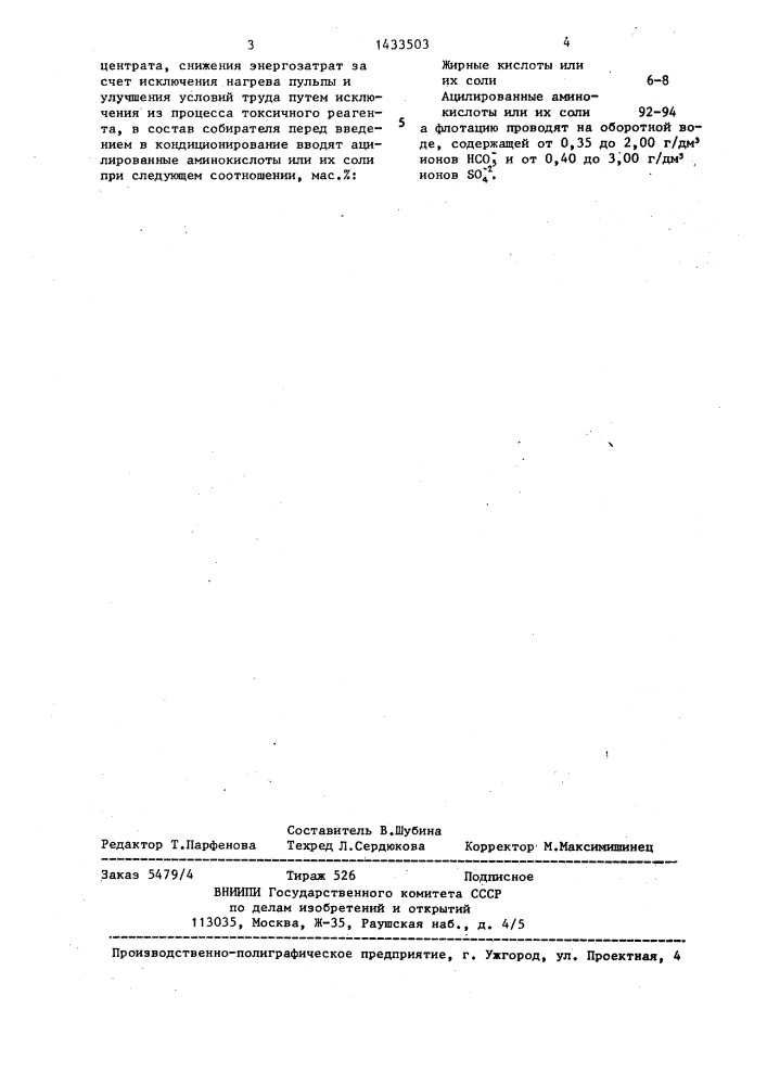 Способ флотационного обогащения карбонатно-флюоритовых руд (патент 1433503)