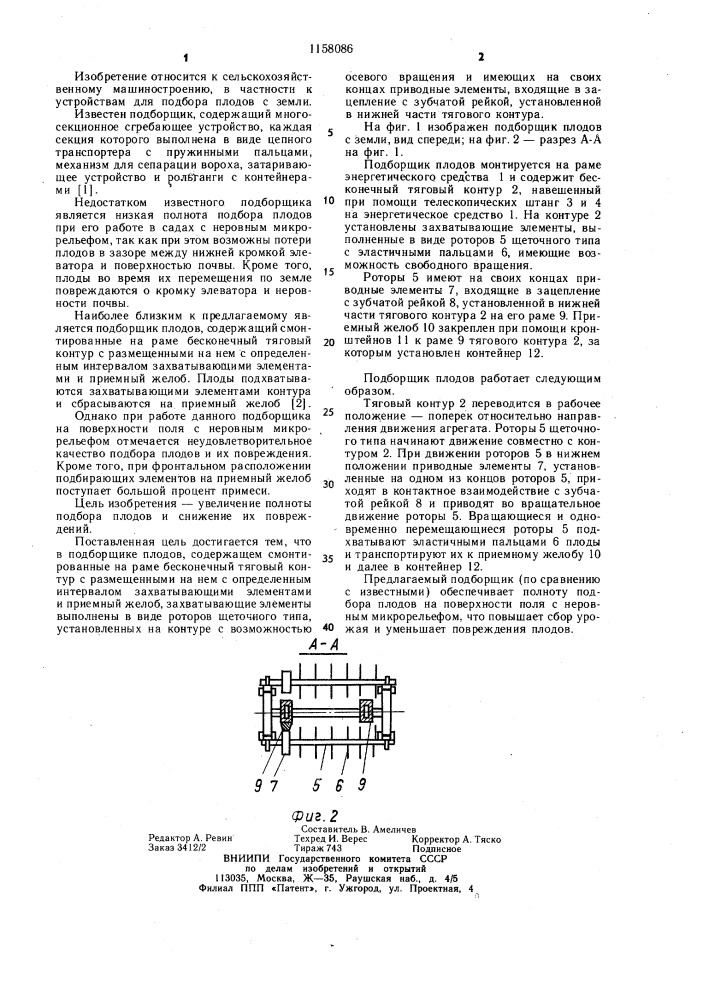 Подборщик плодов (патент 1158086)