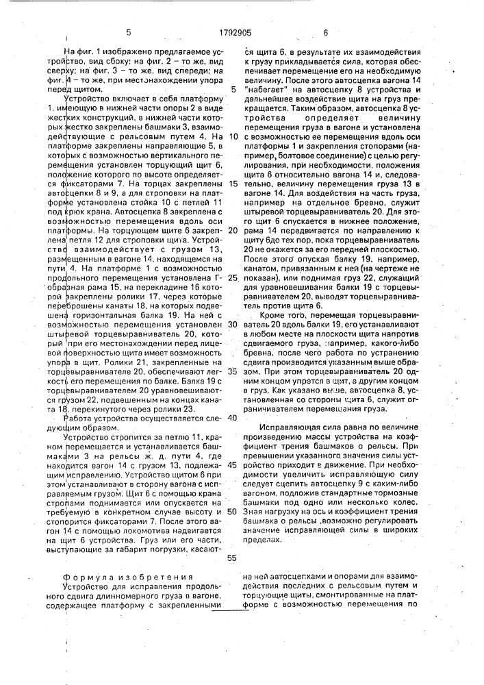 Устройство для исправления продольного сдвига длинномерного груза в вагоне (патент 1792905)