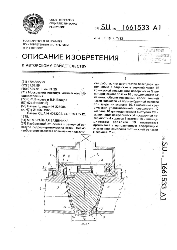 Мембранная задвижка (патент 1661533)