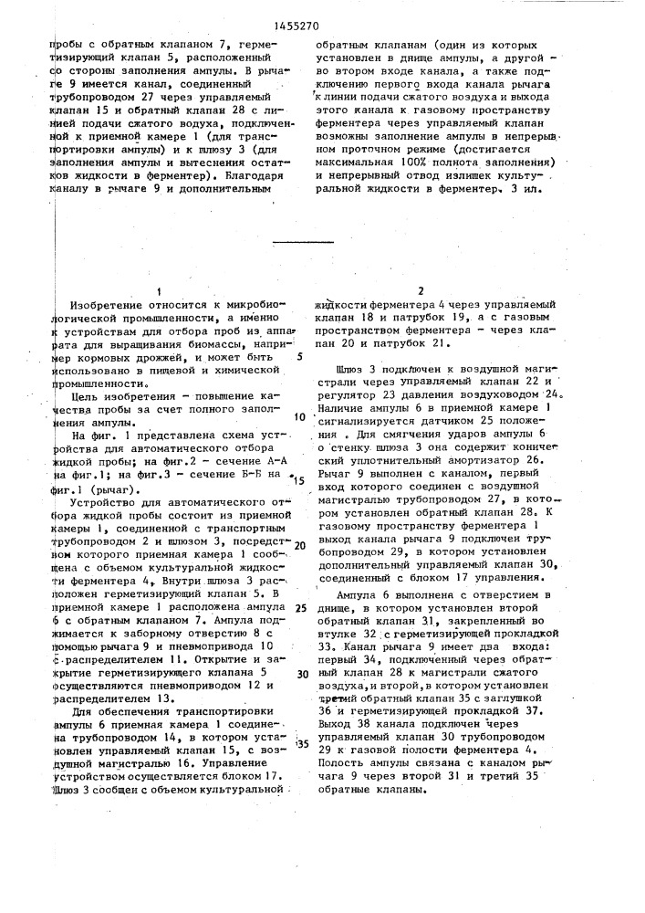 Устройство для автоматического отбора жидкой пробы (патент 1455270)