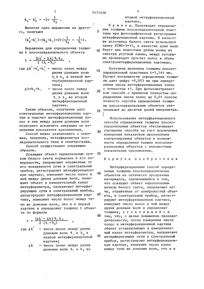Интерференционный способ определения толщины плоскопараллельных объектов из оптически прозрачных материалов (патент 1474456)