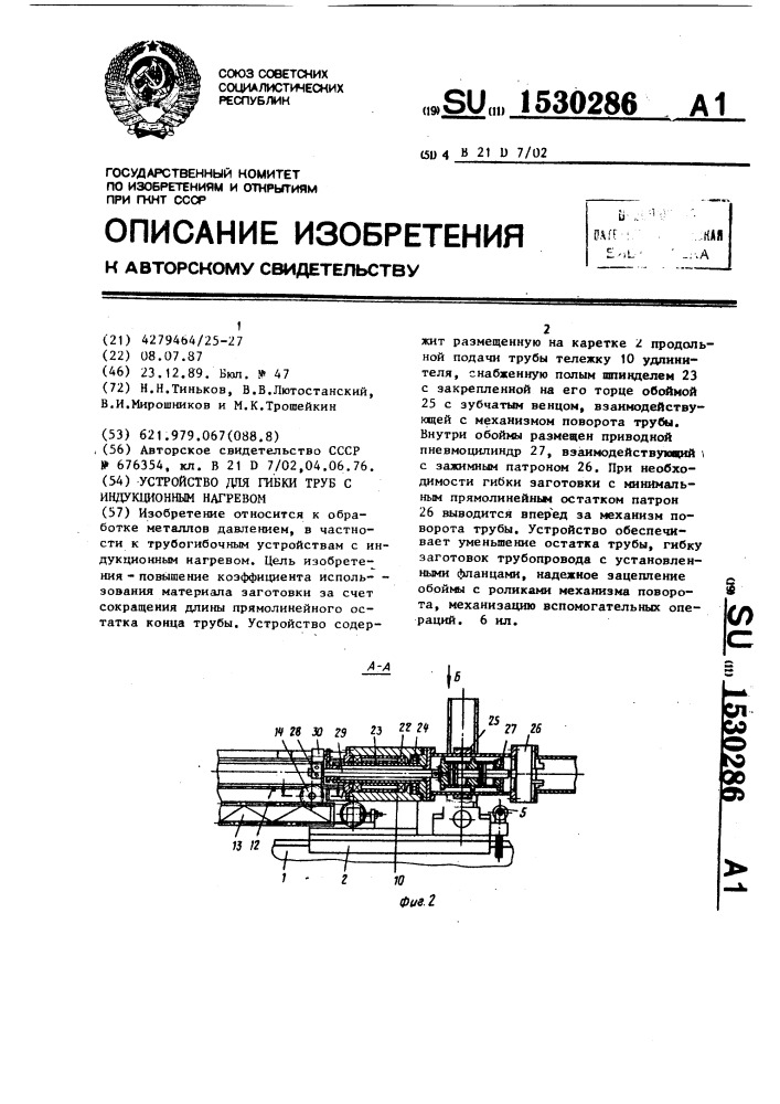 Устройство для гибки труб с индукционным нагревом (патент 1530286)