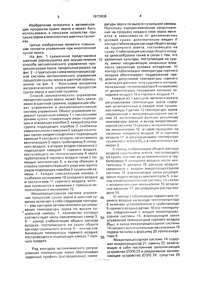 Способ автоматического управления процессом сушки зерна в шахтной зерносушилке (патент 1673808)