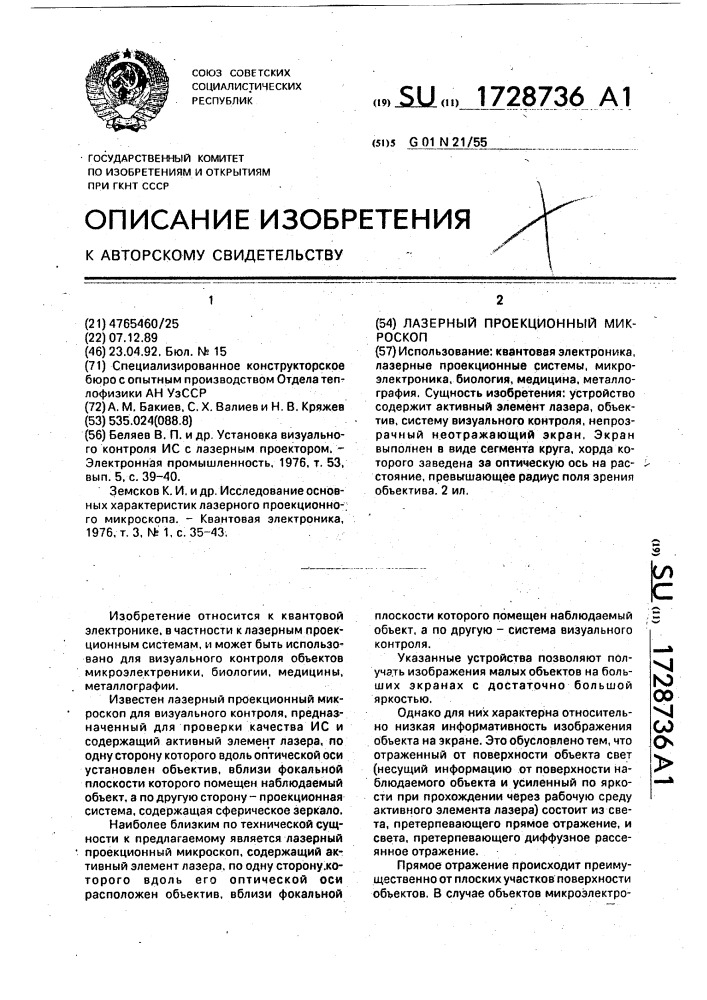 Лазерный проекционный микроскоп (патент 1728736)