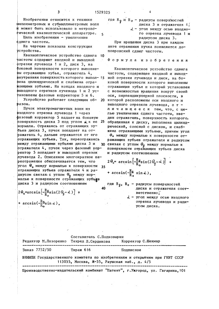 Квазиоптическое устройство сдвига частоты (патент 1529325)